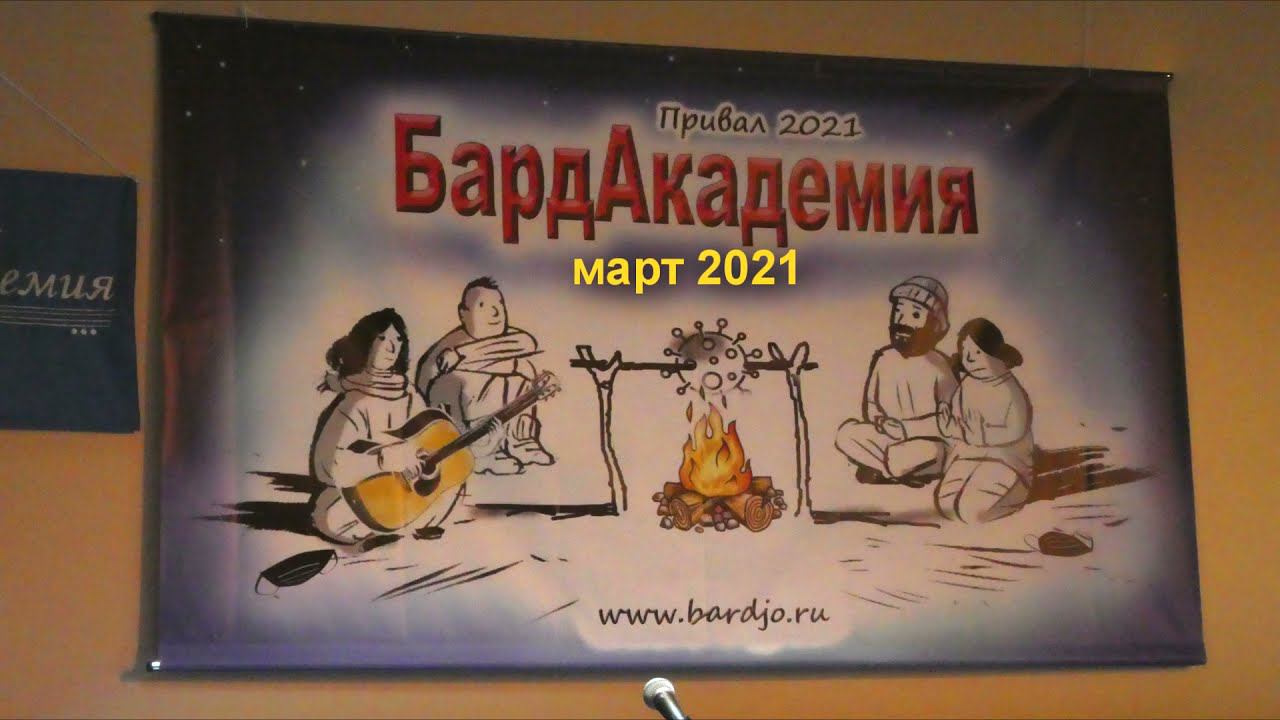 БардАкадемия март2021 1