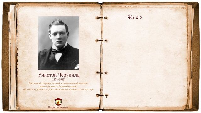 Цитаты Черчилля. Высказывания о Политике, России, Жизни. Избранные Афоризмы Черчилля