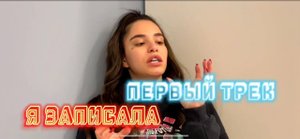 Я ЗАПИСАЛА СВОЙ ПЕРВЫЙ ТРЕК!
