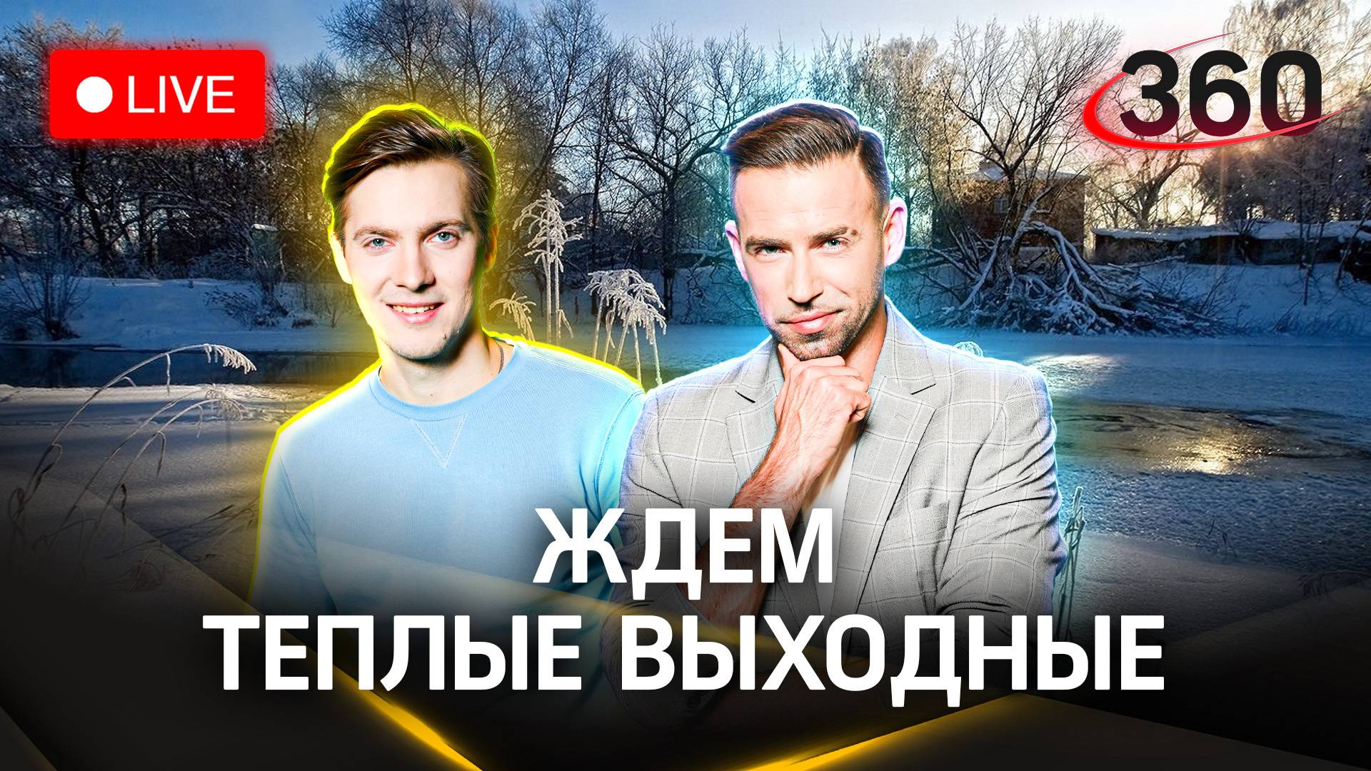 Стрим. Прогноз погоды на праздничные дни | Шубенков. Хохлов