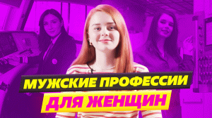 Какие мужские профессии выбирают женщины
В современном мире равноправия женщины уже давно освоили му