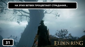 Самый душный сегмент игры? Дорога к Эльфаэлю | Elden Ring #31