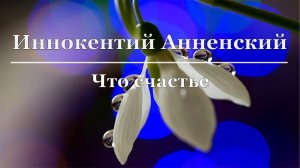 Иннокентий Анненский - Что счастье