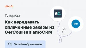 Интеграция GetCourse и amoCRM | Как передавать оплаченные (завершенные) заказы из GetCourse в amoCRM