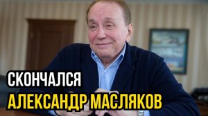 Умер бессменный ведущий КВН Александр Масляков