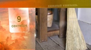 9 Сентября - Ежедневный Народный Календарь