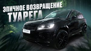 Тюнинг легендарного WV TOUAREG 2017 г