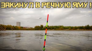 ЗАКИНУЛ поплавок в РЕЧНУЮ ЯМУ... Что-то БОЛЬШОЕ клюёт СРАЗУ! Это язь?