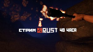 48 часов СТРИМ по RUST! ПУТЬ К 3000 ПОДПИСЧИКАМ! РЕЙДИМ/ФАРМИМ/УБИВАЕМ Rust/Раст