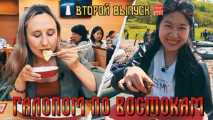 Галопом по Востокам / Туристический квест в Чаньчуне и «Камбалейла» в Приморье / 18.09.24