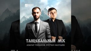 Танцевальный Mix