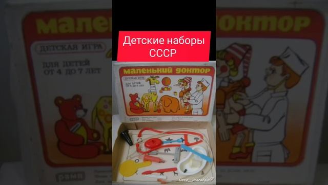 Детские наборы СССР #ностальгия #ретро #жизнь #ссср