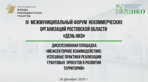 Межсекторное взаимодействие  успешные практики реализации грантовых  проектов в развитии территорий