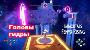 Головы гидры. Immortals Fenyx Rising.