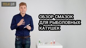 Обзор популярных смазок для рыболовных катушек