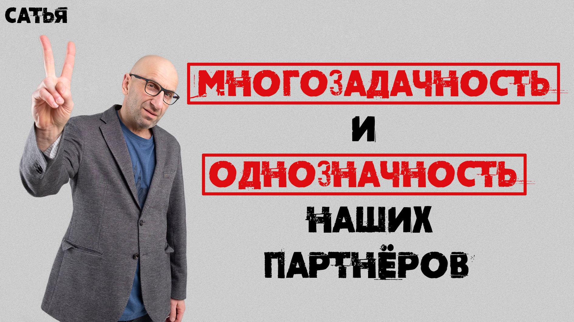Сатья. Многозадачность и однозадачность наших партнеров