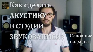 Как сделать КАЧЕСТВЕННУЮ АКУСТИЧЕСКУЮ ОБРАБОТКУ СТУДИИ ЗВУКОЗАПИСИ?