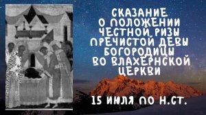 Житие Святых | Сказание о положении честной ризы | 15 июля по н.ст.