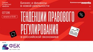 Тенденции правового регулирования в российской экономике