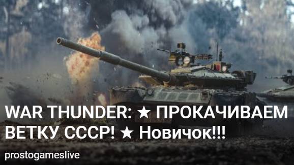 War Thunder ветка СССР