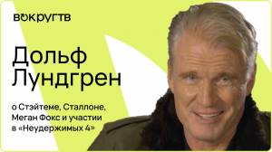 Дольф ЛУНДГРЕН / Интервью «Вокруг ТВ»