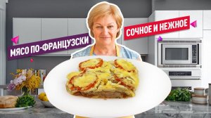 Невероятно сочное и мягкое! Вкуснейшее МЯСО ПО-ФРАНЦУЗСКИ