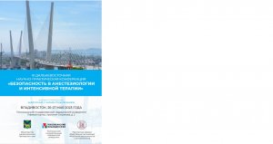 Егоров Алексей Владимирович
Опыт работы наркозно–дыхательного аппарата Орфей–М