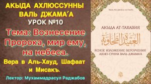 Акыда Ат-Тахавия Урок №10 Исра и Миърадж/ Вознесение Пророка на небеса/ Вера в хауд, шафаат и мисакъ