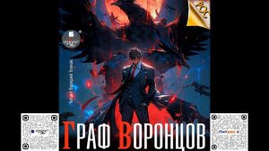 Граф Воронцов. Книга 1. Дмитрий Лим. Аудиокнига