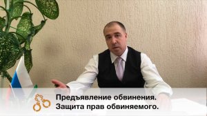 Предъявление обвинения. Защита прав обвиняемого.