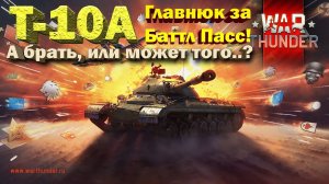 Т-10А обзор War Thunder // Главнюк за Баттл Пасс (не З.И.М.А.)