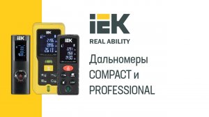 Дальномеры IEK® COMPACT и PROFESSIONAL