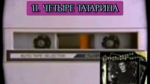 АХАС (АГАС) - ЧЕТЫРЕ ТАТАРИНА