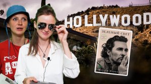 Мэттью МакКонахи - мой "Зелёный свет" в конце тоннеля