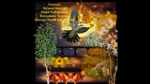 ♥**♥ Кукушка !♥**♥ Музыка Николо.Поет - Юрий Рыбчинский  ♥**♥