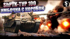 ShPTK-TVP 100 ПТ САУ Чехии- НЕВИДИМАЯ ИМБОЧКА!