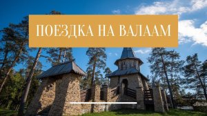 Паломничество на Валаам / Pilgrimage to the Valaam