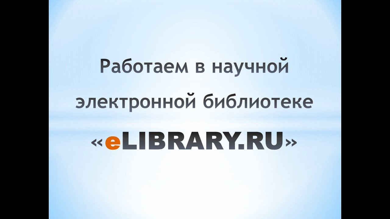 Работаем в научной электронной библиотеке «eLIBRARY.RU»