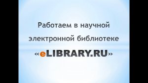 Работаем в научной электронной библиотеке «eLIBRARY.RU»