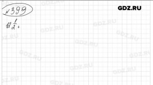№ 399 - Математика 6 класс Виленкин