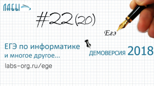 Разбор 22 задания ЕГЭ по информатике демоверсия 2018 ФИПИ (второй способ, быстрый)