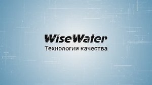 WiseWater - Технологии качества