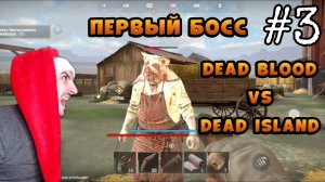 Когда тебе сказали Разделать Поросёнка» Dead Blood : #3