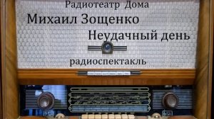 Неудачный день.  Михаил Зощенко.  Радиоспектакль 1991год.