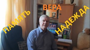 Память о прошлом, Вера в настоящем, Надежда на будущее