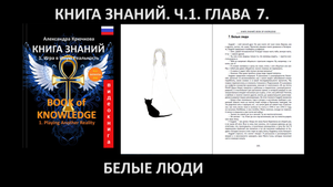 «КНИГА ЗНАНИЙ» Часть 1. Глава 7. Белые люди