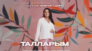 «Талларым» (2024) - Зайнаб Фархетдинова