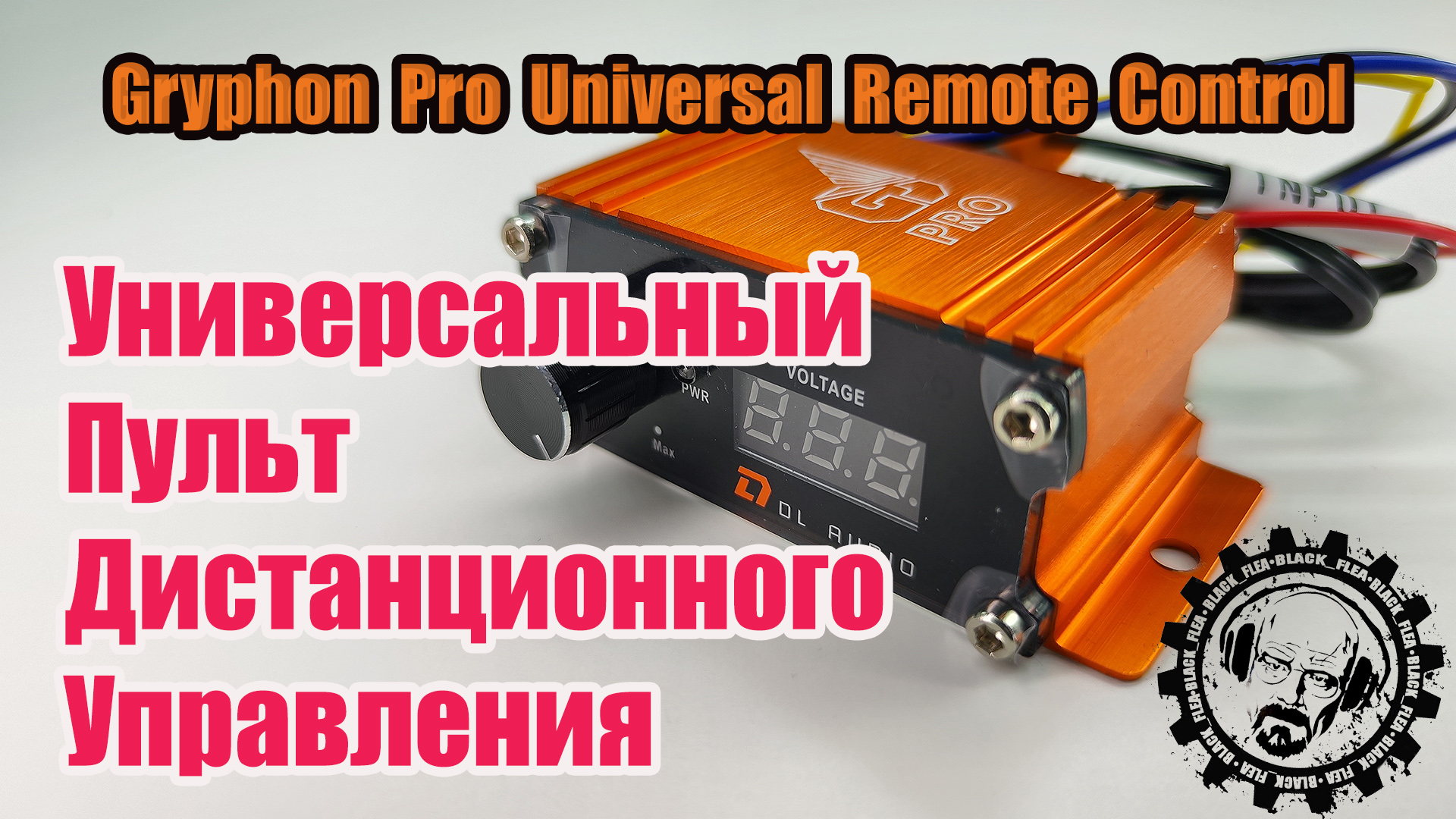 Новый проектНовинка! Gryphon Pro Universal Remote Control от DL Audio смотреть онлайн