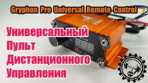 Новый проектНовинка! Gryphon Pro Universal Remote Control от DL Audio