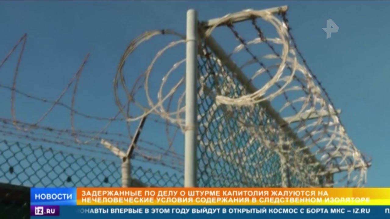 Задержанные по делу о штурме Капитолия жалуются на условия содержания